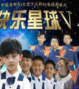 快乐星球第五部(全集)