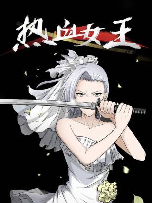 热血女王动态漫(全集)