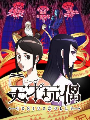 天才玩偶(全集)