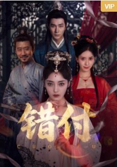 错付(全集)