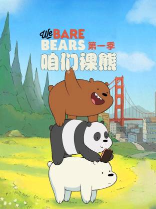 咱们裸熊第一季(全集)