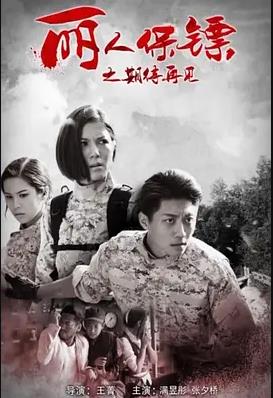 丽人保镖之期待再见