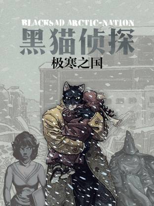 黑猫侦探 极寒之国(全集)