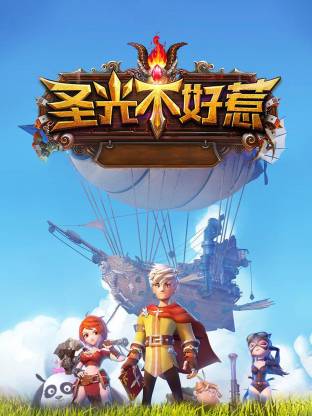 圣光不好惹(全集)