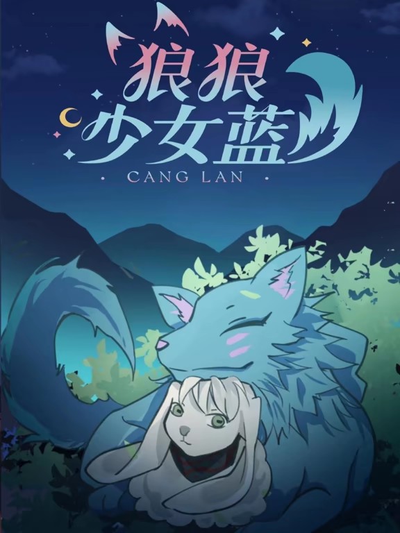狼狼少女蓝动态漫第三季(全集)