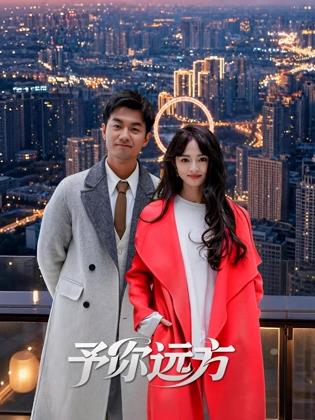予你远方(全集)