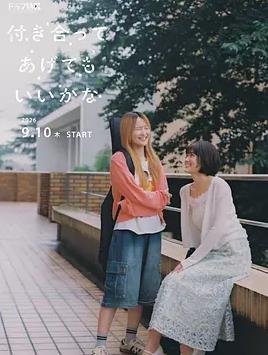 要我和你交往也不是不行(全集)