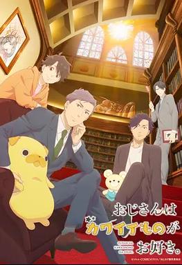 大叔喜欢可爱小玩意2026