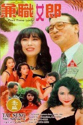 兼职女郎1994(全集)