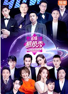 东方卫视618超级秀(全集)