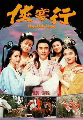 侠客行(1989)(全集)