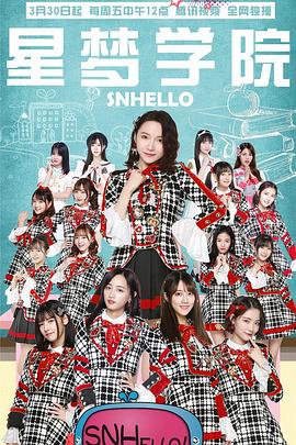 SNHello 星梦学院第二季(全集)